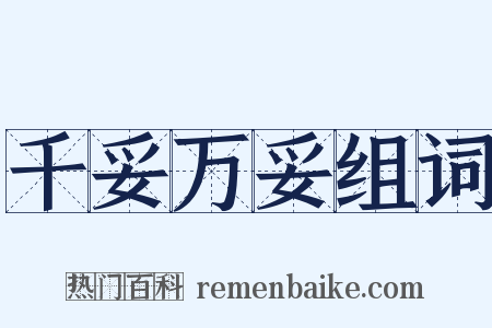 千妥万妥组词是什么意思的图片